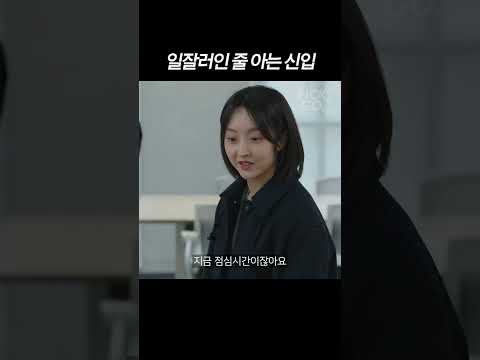 자기가 제일 일 잘 하는 줄 아는 신입