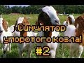 Прохождение Goat Simulator #2 [Летающий козел!] 