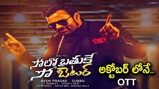 Will Sai Dharam Tej's Solo Brathuke So Better to Release on OTT Platform? | Sai Dharam Tej | #SBSB