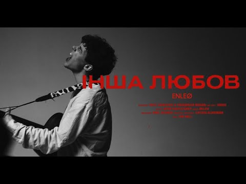 ENLEO - ІНША ЛЮБОВ (ANOTHER LOVE УКРАЇНСЬКОЮ??)