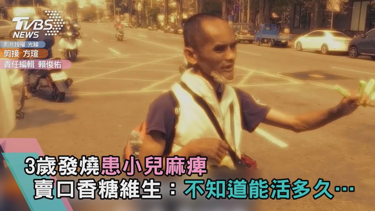 3歲患小兒麻痺 他賣口香糖維生:不知道能活多久…