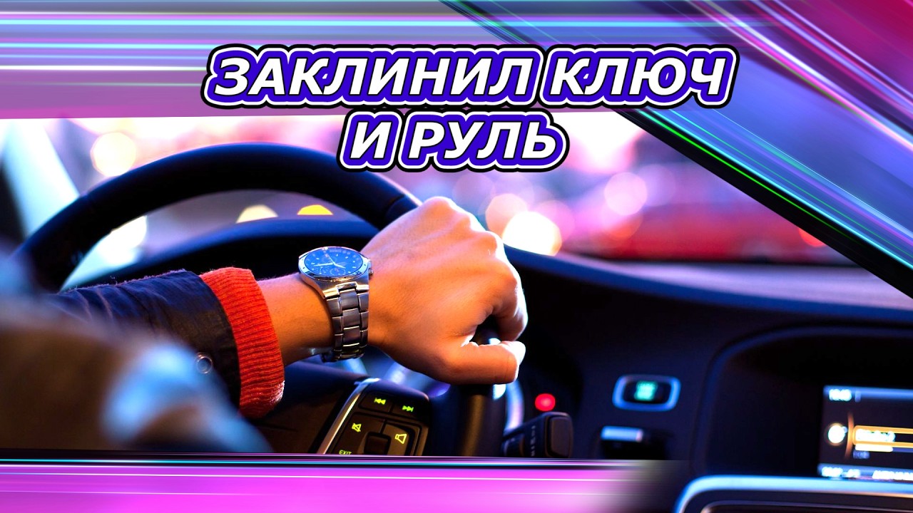 Почему не заводится автомобиль?