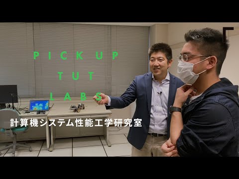 【情報・知能工学】計算機システム性能工学研究室