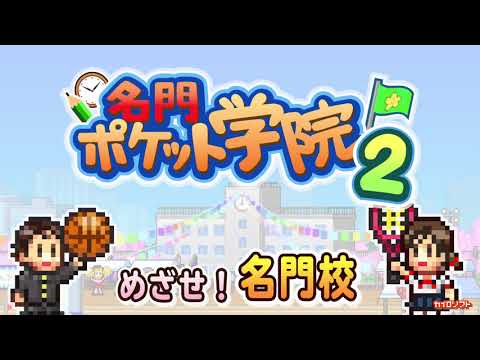 名門ポケット学院2 Video