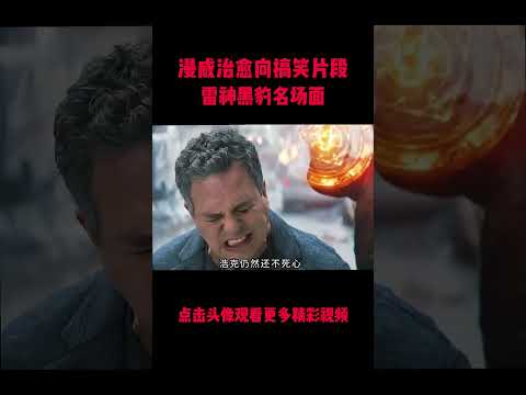 谁懂啊！阿斯加德显眼包雷神 + 黑豹反差笑点！  #電影 #明星 #幕后