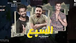 كلمات اغنية السبع وائل هريدي مونتي وروميو