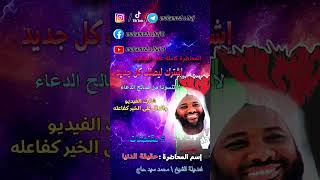 محمد سيد حاج |  حقيقة الدنيا   | #shorts  #محمد_سيد_حاج image
