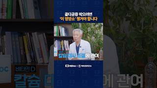 골다공증 막으려면 '이 영양소' 챙겨야 합니다