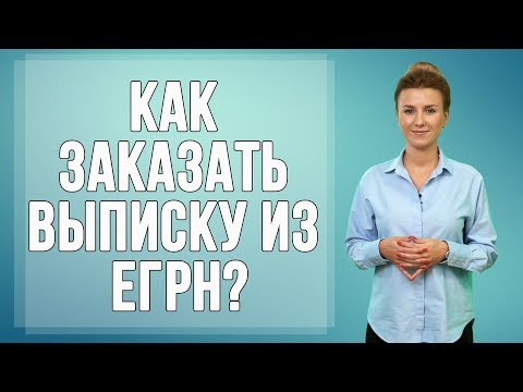 Как заказать выписку из единого реестра недвижимости?