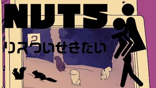 リス追跡隊#03【NUTS】