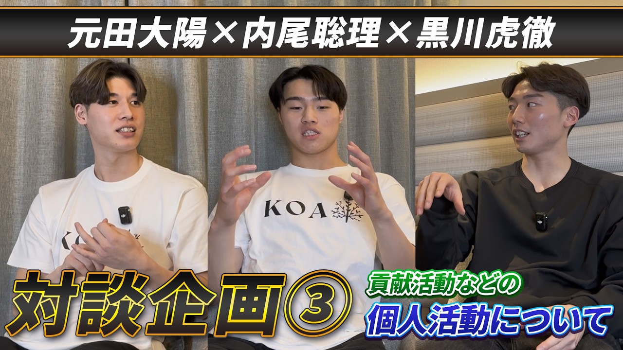 【対談企画③】元田大陽×内尾聡理×黒川虎徹　個人活動について