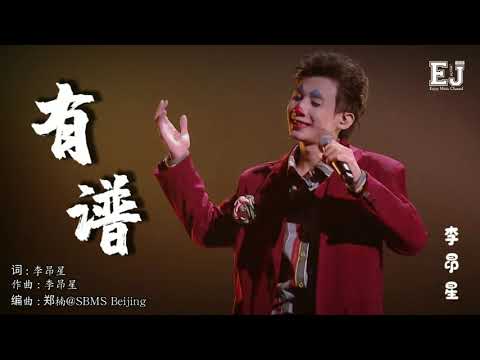 有谱 - 李昂星 『我不就是没什么天赋，大不了自己开条路。』 【動態歌詞 Lyrics】🎶🎶🎶 Enjoy Music Channel