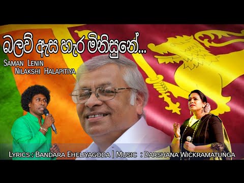 Saman Lenin | Nilakshi Helapitiya "Balaw Asa Hara Minisune" (Music by Darshana Wickramatunga)