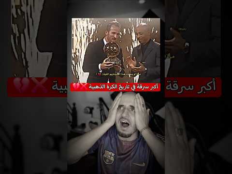 اكبر سرقة في تاريخ الكرة الذهبية ❌️💔 لامين يامال يستحقها ✌️