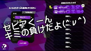 [archive]スプラトゥーン2 1on1 ガチマッチ2 vs セピア(-ω-) season.4-01-6
