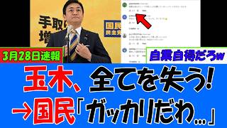 【速報緊..1分前!】玉木雄一郎、ついに支持者全員に見捨てられてて草ｗｗｗ→国民「対決より解決なんてウソだった。ガッカリだわ...」