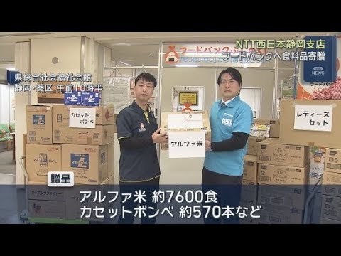 YouTube Video ＮＴＴ西日本静岡支店がフードバンクふじのくにに災害用備蓄食料品を寄贈　静岡市葵区