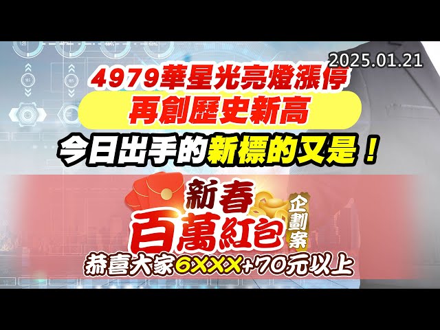 20250121《股市最錢線》#高閔漳 “4979華星光亮燈漲停，再創歷史新高，今日出手的新標的又是！！””新春百萬紅包企劃案，恭喜大家6XXX+70元以上”
