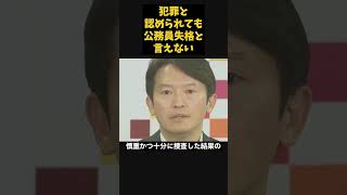 犯罪を犯しても公務員失格じゃない   #斎藤知事 #政治 #議会 #西脇亨輔 #斎藤元彦 #兵庫県知事定例会見 #立花孝志 #nhk党 #ちだい #パワハラ