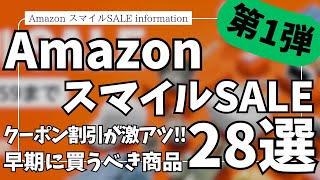 Amazon スマイルSALE クーポン割引セールがアツい！ガジェット&セール商品BEST28選【Amazonスマイルセール/アマゾン/おすすめガジェット/Anker/CIO/MATECH】