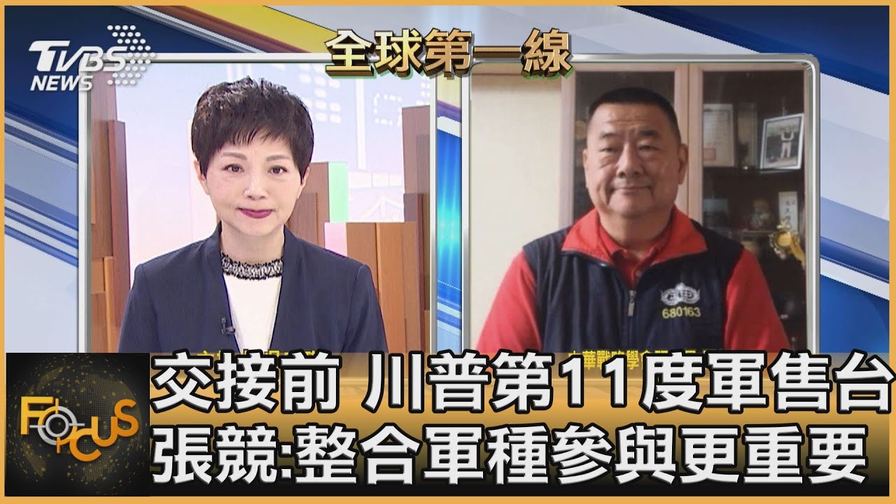 川普今年六度軍售台灣 張競:整合兵力推動系統建成更重要