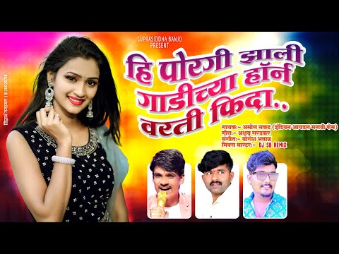 पोरगी झाली गाडीच्या हॉर्न वरती फिदा ❤️ Hi Porgi Zali Gadichya Horn Varti Fida | New Song Driver