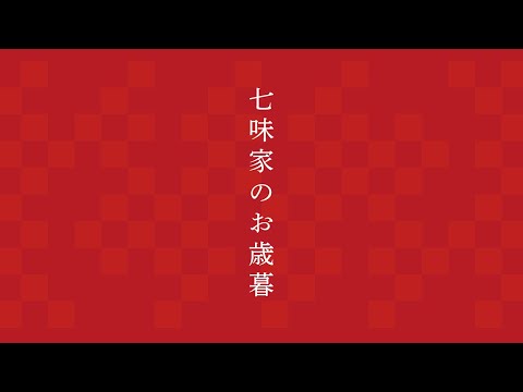 京都老舗の冬ギフト2022 京都老舗の冬ギフト2022のサムネイル