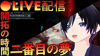 ＃１０ 開拓の時間 二番目の夢  ＃ゆうらいぶ ＃二番目の夢