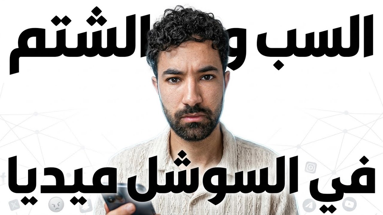 السب و الشتم في السوشل ميديا أقذر طريقة للوصول