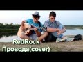 RedRock - Провода (cover live) by 18 and Life 