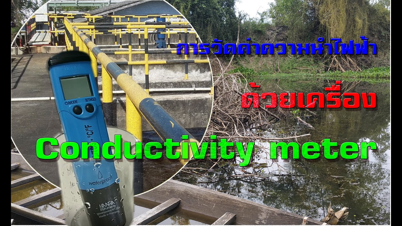 ค่าความนำไฟฟ้า หรือสภาพนำไฟฟ้าของน้ำ (Conductivity )