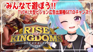【Vtuber】ライキン一緒に遊んで景品GETしよ！【Rise of Kingdoms―万国覚醒―】
