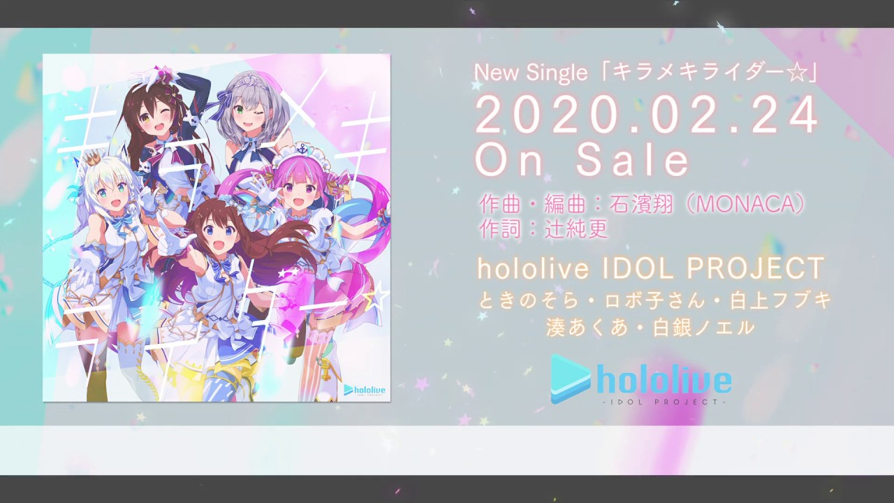 【歌詞付きPV】VTuber事務所「ホロライブ」公式曲第3弾『キラメキライダー☆』試聴動画 【配信開始！】