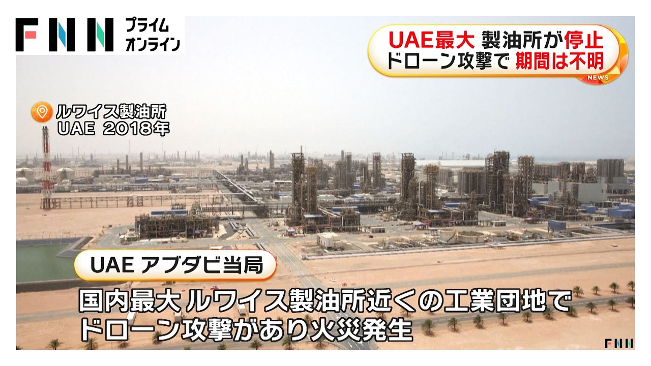 UAE最大の製油所ドローン攻撃で操業停止　6人死亡（2026年03月11日）