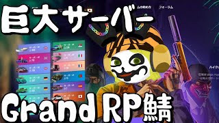 【Grand RP】巨大サーバーでの生活の1日