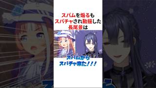 スパムを煽るもまさかのスパムからスパチャが送られ動揺しちゃう長尾景　VTuber#にじさんじ#雑学#豆知識