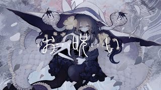 〖歌詞〗困っちゃうよね 困っちゃったねそれじゃまたね じゃ済ませないちょっと指先 ちょんと触れたから分かってるよね?運命の人は私なっちゃいましょう幸せにお呪いが お呪いがお呪いが解けちゃった解けたら終わりじゃないよねね?お呪いが お呪いがお呪いが解けちゃった解けちゃったしねどっかいって どっかいって立ち去って 居座らないでこれは恋なんですか?何なんですか?なんで なんで私だけどっかいって どっかいってどうか居座らないでちょっと不平等じゃない?何なんですかなっちゃったの?幸せにお呪いが お呪いがお呪いが解けちゃった解けたら終わりじゃないよねね?お呪いが お呪いがお呪いが解けちゃった解けちゃった困っちゃったねだからといって許さないちょっと指先 ちょんと触れたからお呪いが お呪いがお呪いが解けちゃった解けても終わりじゃないからねお呪いが お呪いがお呪いが解けちゃった地獄に堕ちて 地獄に堕ちて地獄に、堕ちろ。 - お呪い / なきそ【Covered by Kotoha】