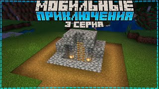 ? Подземная база -||- Мобильные приключения | 3 серия