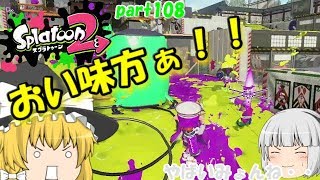 【スプラトゥーン２】土壇場での防衛！みんなで楽しく全武器制覇！たりゆん達のSplatoon2 part108（14式竹筒銃・丙）【ゆっくり実況】