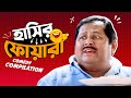 হাসির ফোয়ারা Comedy Scene Compilation Kharaj Mukherjee SVF