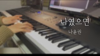 Download lagu 나였으면 (If It Were Me) - 나윤권 (Na Yoon Kwon) |Piano Cover| Sheet Music mp3 Download lagu 나였으면 (If It Were Me) - 나윤권 (Na Yoon Kwon) |Piano Cover| Sheet Music mp3