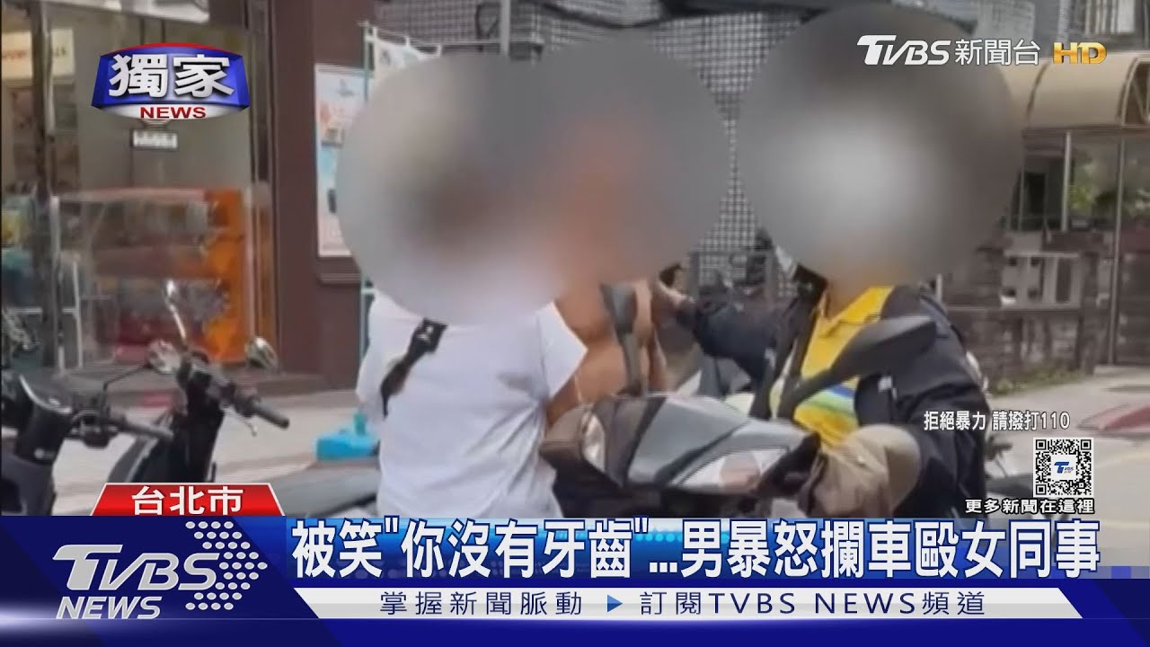 被笑「你沒有牙齒」 男暴怒攔車毆女同事