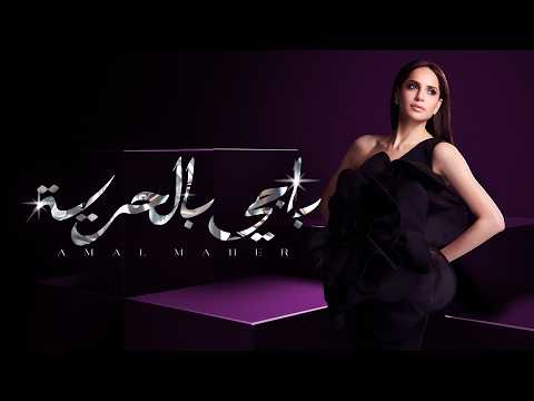 كلمات اغنية باجي بالحرية