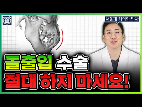 돌출입 수술(ASO) 이것도 모르면 수술 받지 마세요. (서울대 구강악안면외과 전문의)