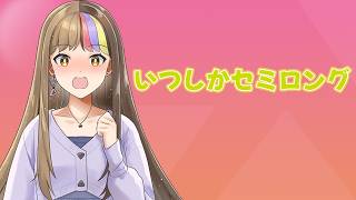 いつしかセミロング / ツイノツイ(リギル) feat.galaco(ギャラ子) (CV:柴咲コウ)