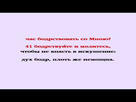 Видеобиблия. Евангелие от Матфея. Глава 26