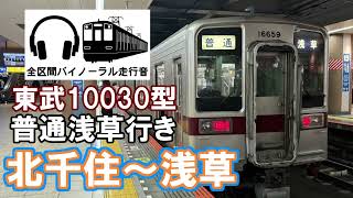 [全区間バイノーラル走行音]東武10030型普通浅草行き　北千住～浅草