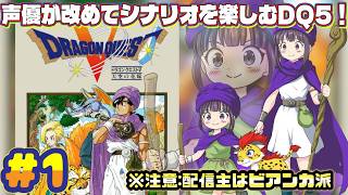 【声優がゲーム実況】「ドラゴンクエスト5」(SFC・1992)をまったり実況プレイ#1 #ドラゴンクエスト5 #dragonquest5 #ゲーム実況  #ドラクエ5 #dq5 #声優 #渕﨑けけろ