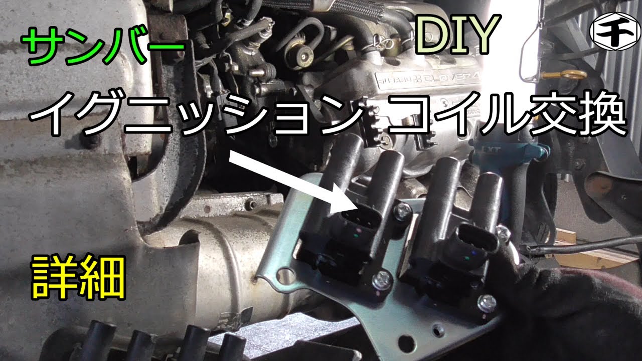 サンバー　イグニッションコイル交換　プラグコード点検方法　詳細　DIY