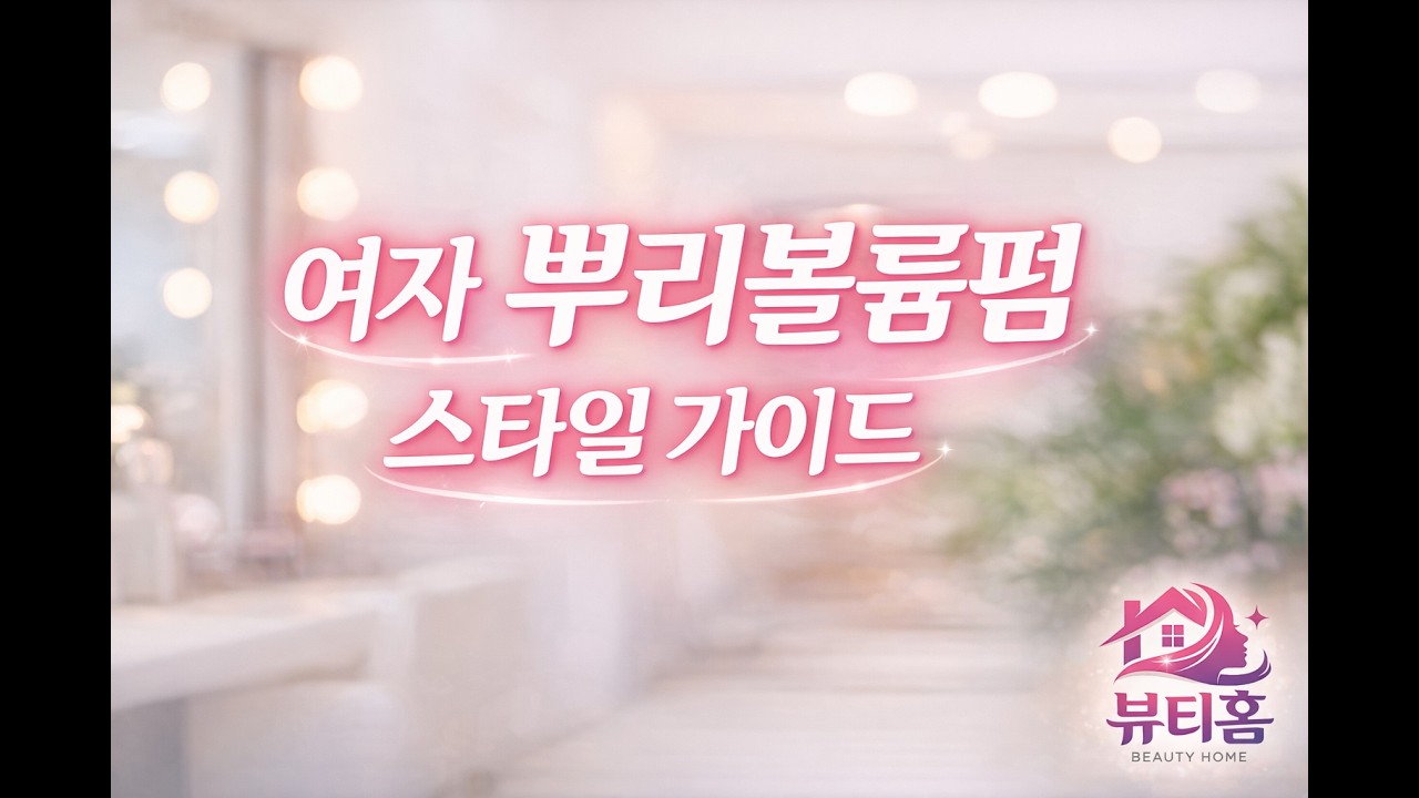 여자 뿌리볼륨펌 스타일 가이드